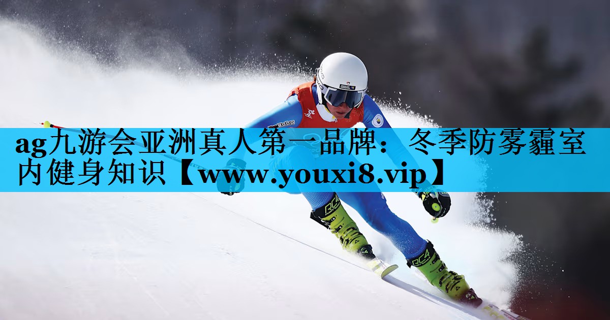 冬季防雾霾室内健身知识 冬季防雾霾室内健身知识