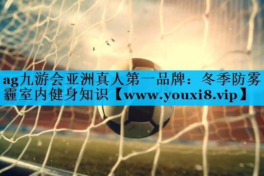 冬季防雾霾室内健身知识 冬季防雾霾室内健身知识