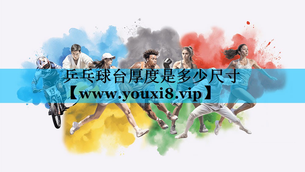 乒乓球台厚度是多少尺寸