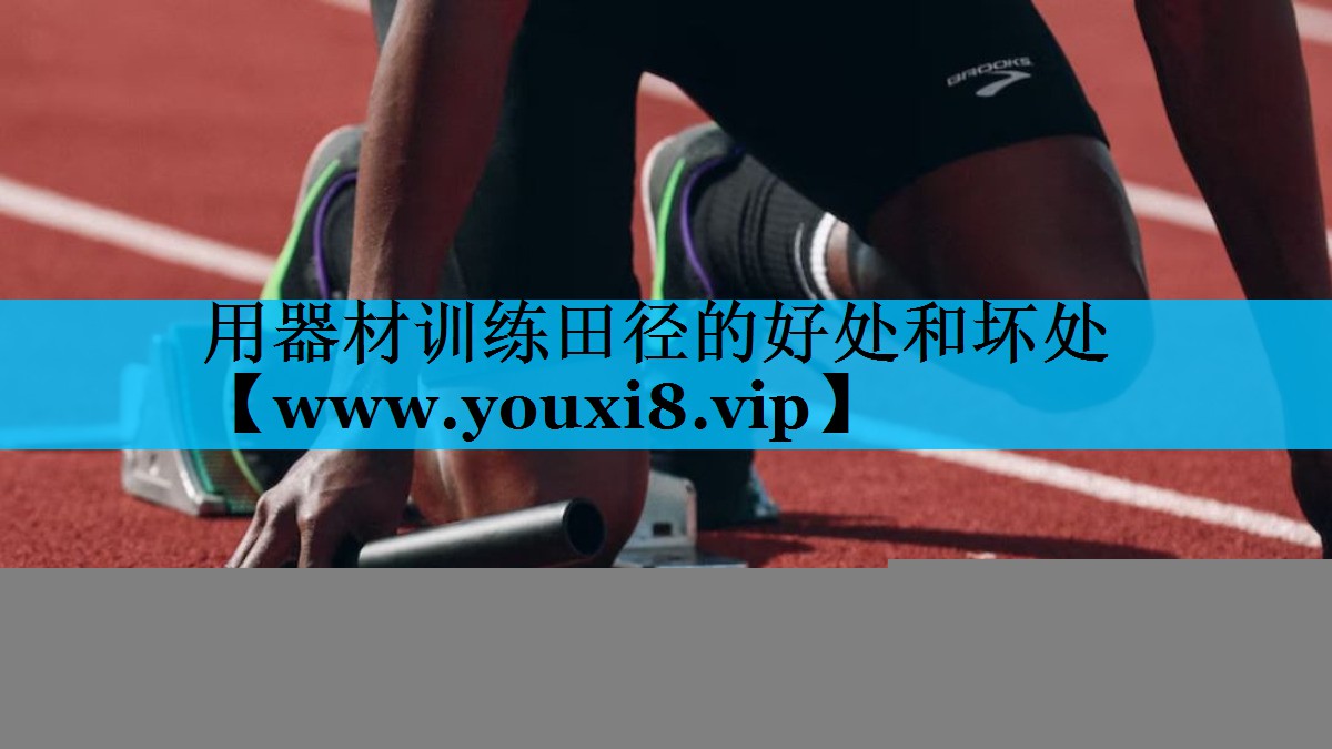 用器材训练田径的好处和坏处