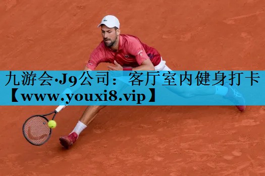 客厅室内健身打卡 客厅室内健身打卡