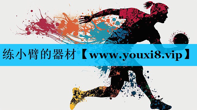 练小臂的器材