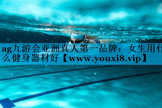 女生用什么健身器材好 女生用什么健身器材好