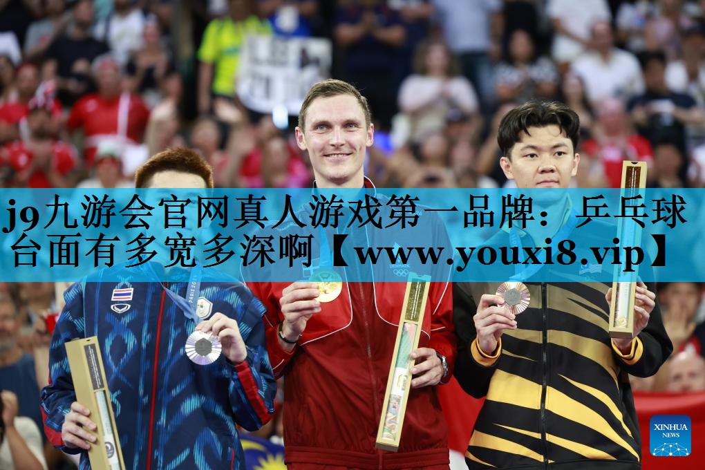 乒乓球台面有多宽多深啊 乒乓球台面有多宽多深啊