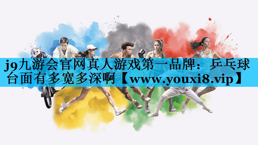 乒乓球台面有多宽多深啊 乒乓球台面有多宽多深啊