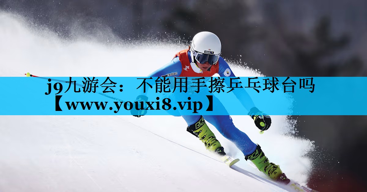 不能用手擦乒乓球台吗