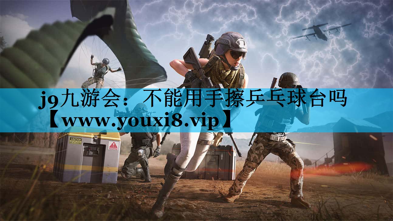 不能用手擦乒乓球台吗 不能用手擦乒乓球台吗