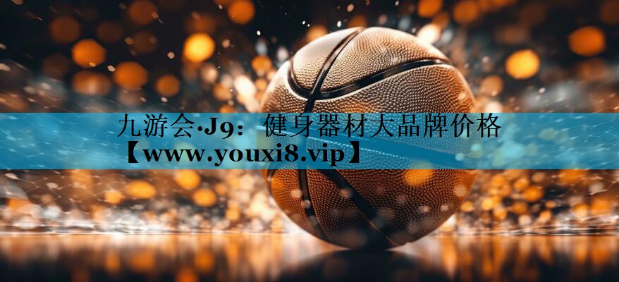 健身器材大品牌价格 健身器材大品牌价格