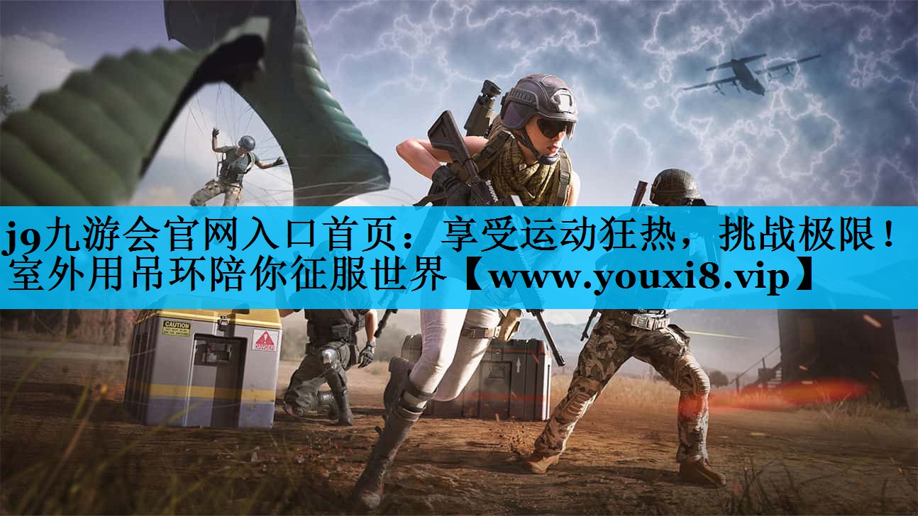 享受运动狂热,挑战极限!室外用吊环陪你征服世界 享受运动狂热,挑战极限!室外用吊环陪你征服世界