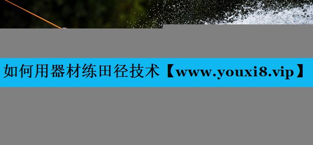 如何用器材练田径技术