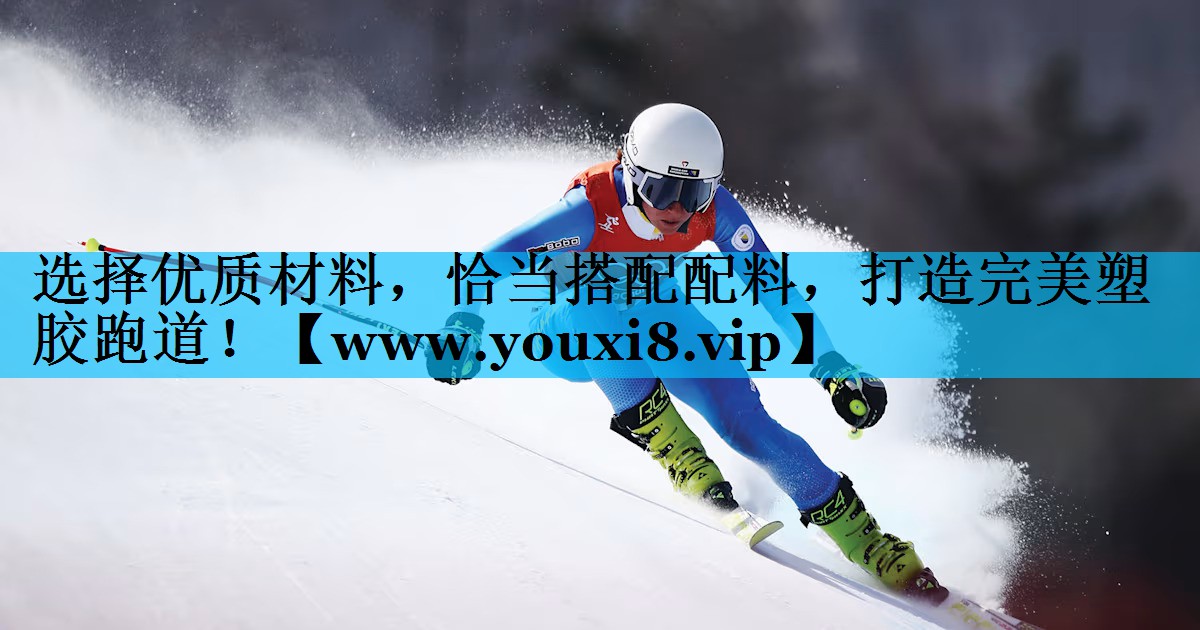 选择优质材料，恰当搭配配料，打造完美塑胶跑道！