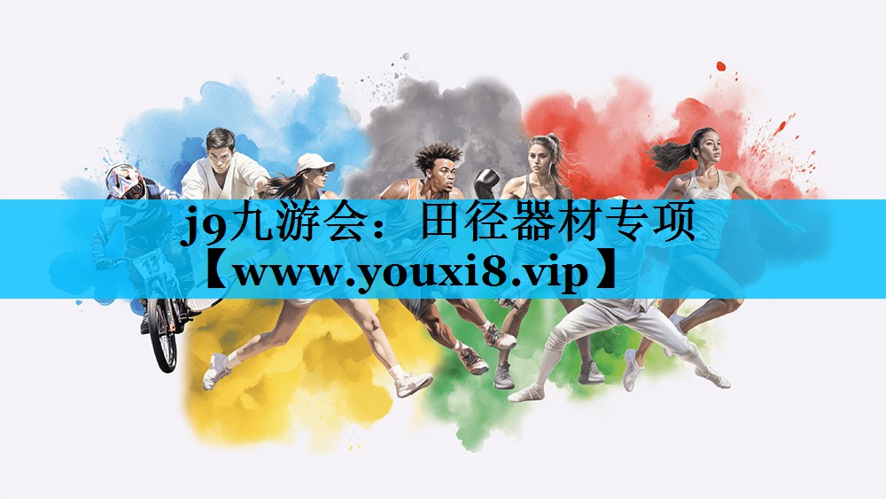 田径器材专项 田径器材专项