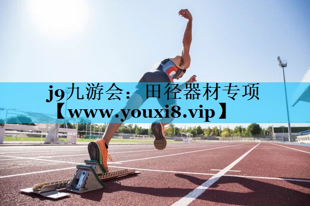 田径器材专项 田径器材专项