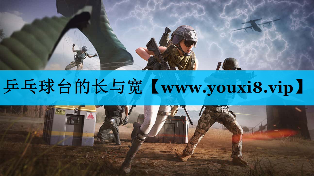 乒乓球台的长与宽 乒乓球台的长与宽
