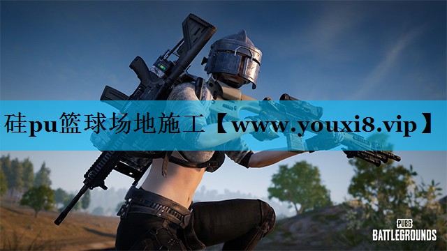 硅pu篮球场地施工 硅pu篮球场地施工