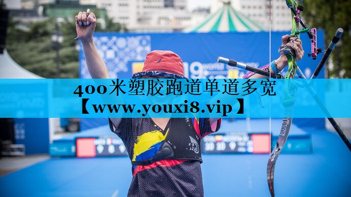 400米塑胶跑道单道多宽