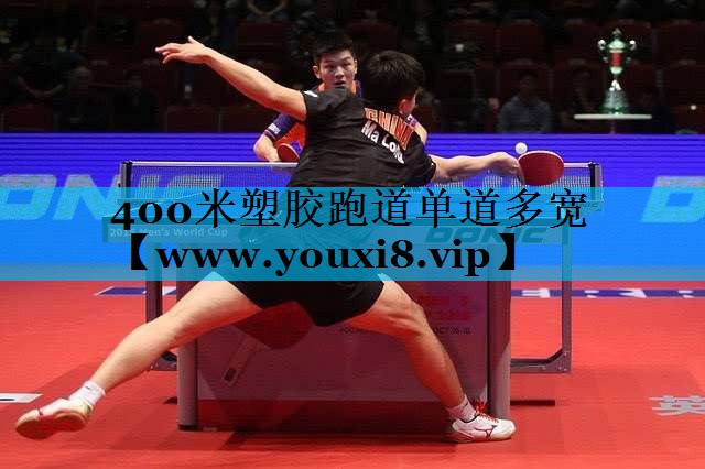 400米塑胶跑道单道多宽
