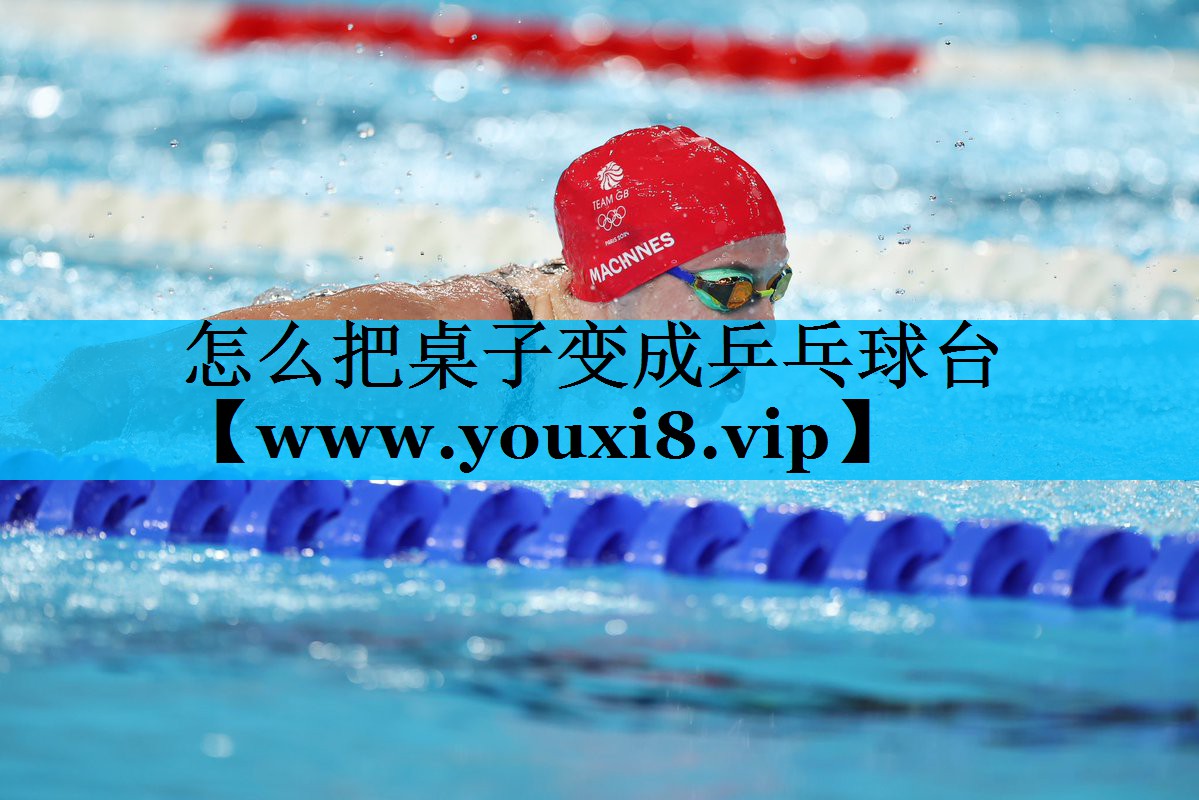 怎么把桌子变成乒乓球台
