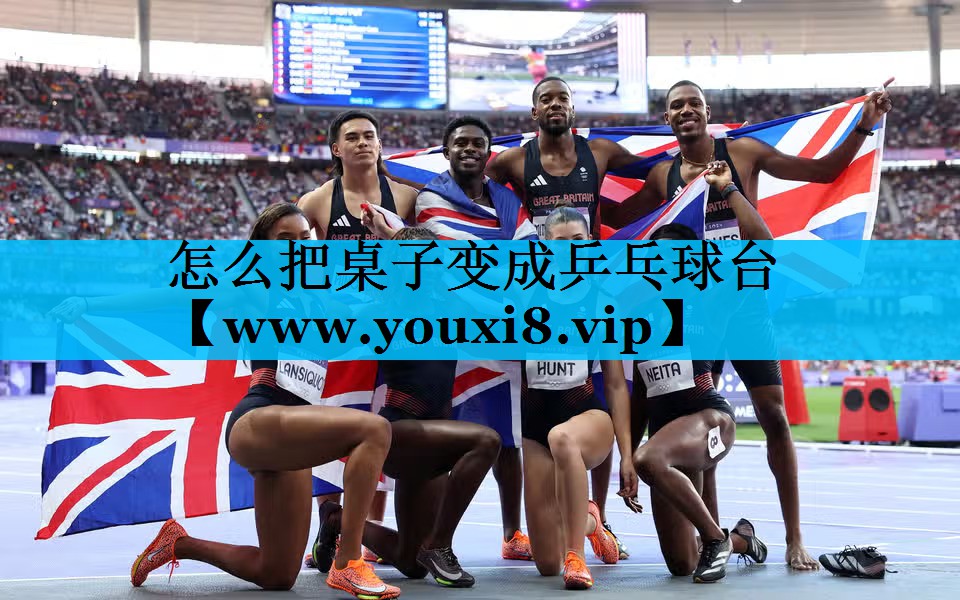 怎么把桌子变成乒乓球台