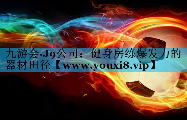 健身房练爆发力的器材田径