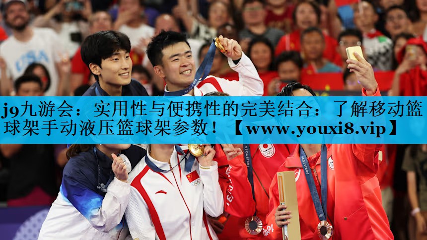 实用性与便携性的完美结合：了解移动篮球架手动液压篮球架参数！
