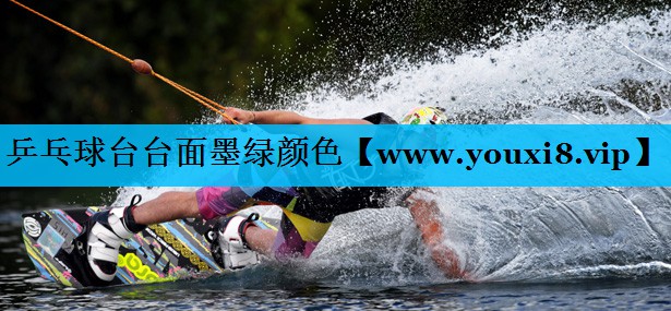 乒乓球台台面墨绿颜色 乒乓球台台面墨绿颜色