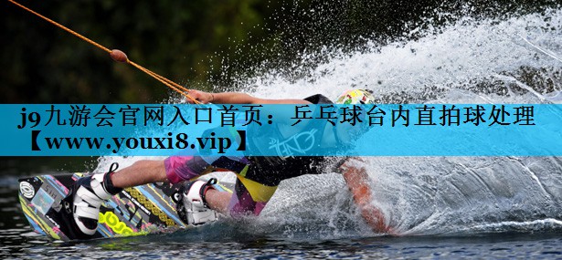乒乓球台内直拍球处理 乒乓球台内直拍球处理