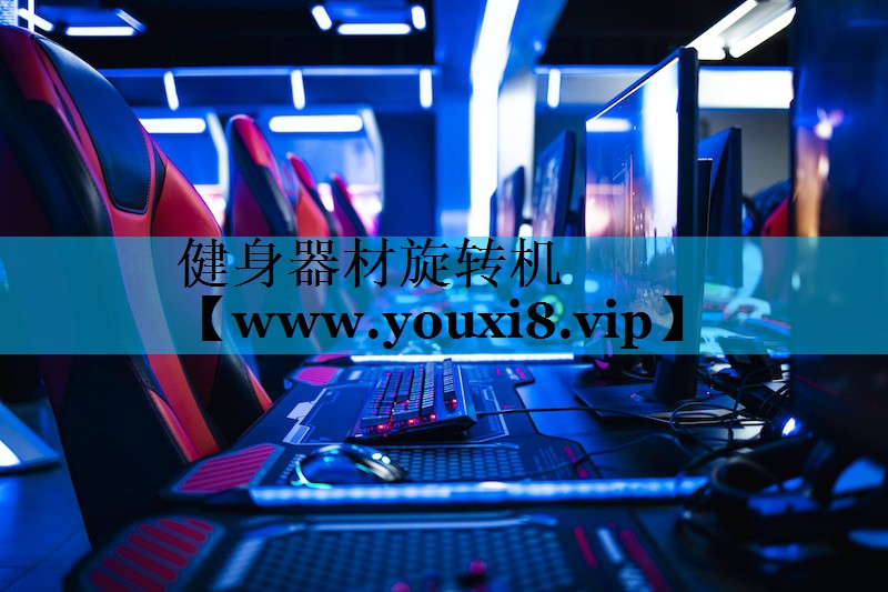 健身器材旋转机 健身器材旋转机