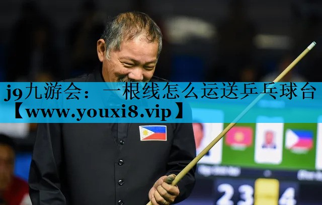 一根线怎么运送乒乓球台 一根线怎么运送乒乓球台
