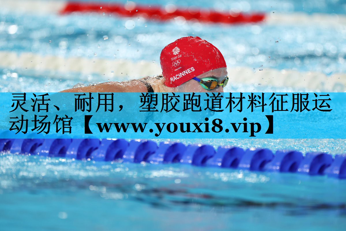 灵活、耐用,塑胶跑道材料征服运动场馆 灵活、耐用,塑胶跑道材料征服运动场馆