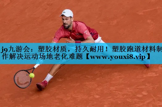 塑胶材质，持久耐用！塑胶跑道材料制作解决运动场地老化难题