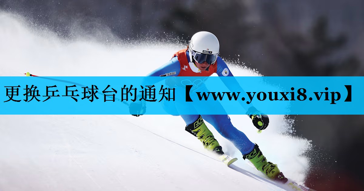 更换乒乓球台的通知