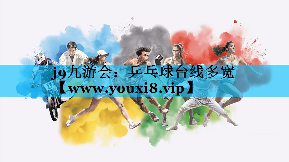 乒乓球台线多宽 乒乓球台线多宽