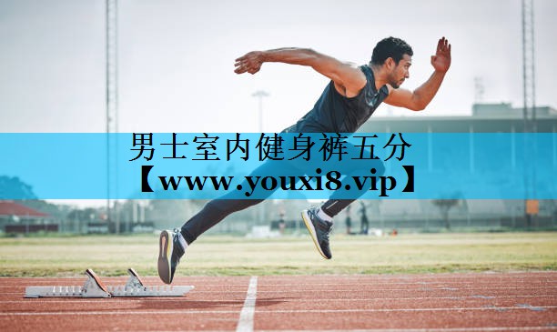 男士室内健身裤五分 男士室内健身裤五分