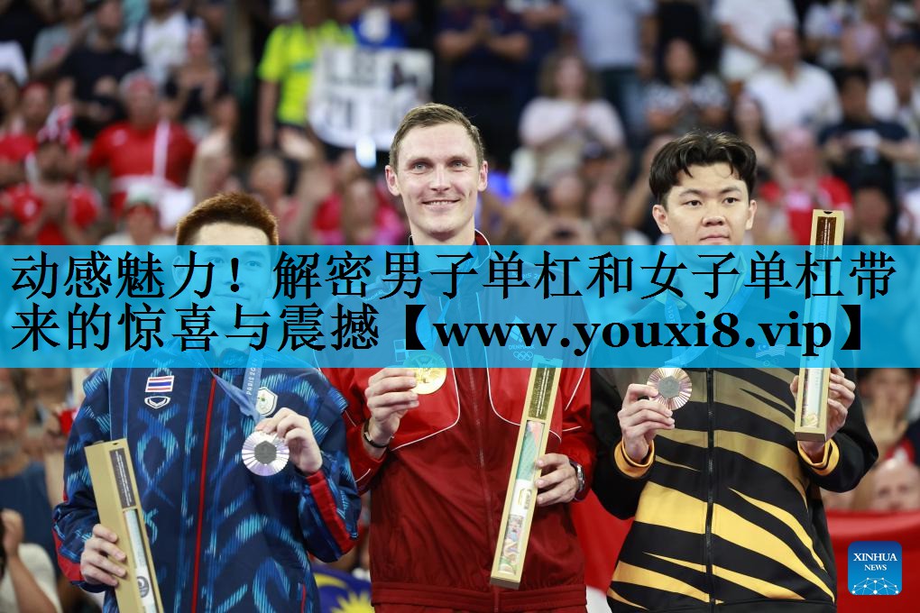 动感魅力!解密男子单杠和女子单杠带来的惊喜与震撼 动感魅力!解密男子单杠和女子单杠带来的惊喜与震撼