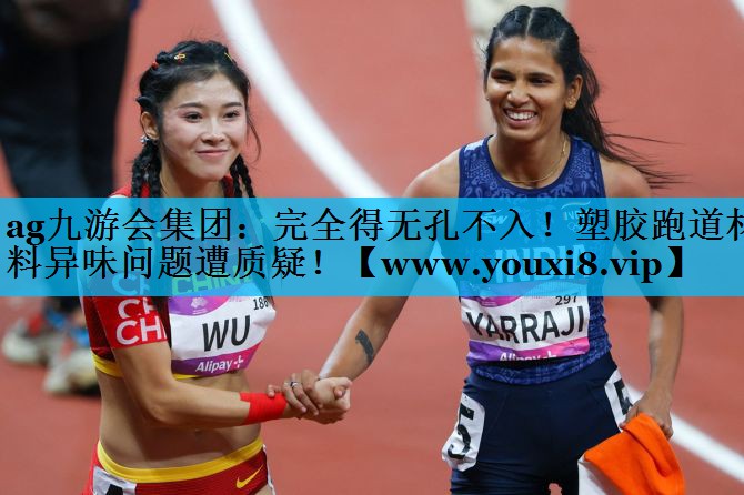 完全得无孔不入!塑胶跑道材料异味问题遭质疑! 完全得无孔不入!塑胶跑道材料异味问题遭质疑!