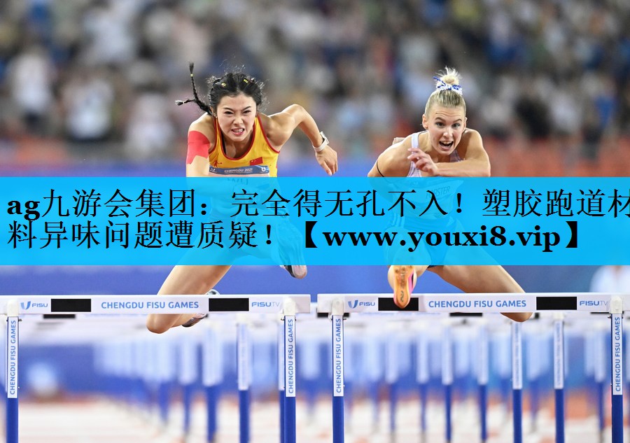 完全得无孔不入!塑胶跑道材料异味问题遭质疑! 完全得无孔不入!塑胶跑道材料异味问题遭质疑!