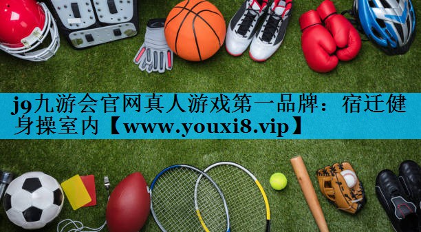 宿迁健身操室内 宿迁健身操室内