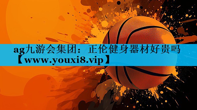 正伦健身器材好贵吗