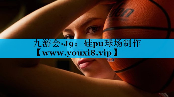 硅pu球场制作 硅pu球场制作