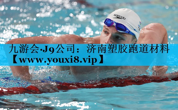 济南塑胶跑道材料 济南塑胶跑道材料