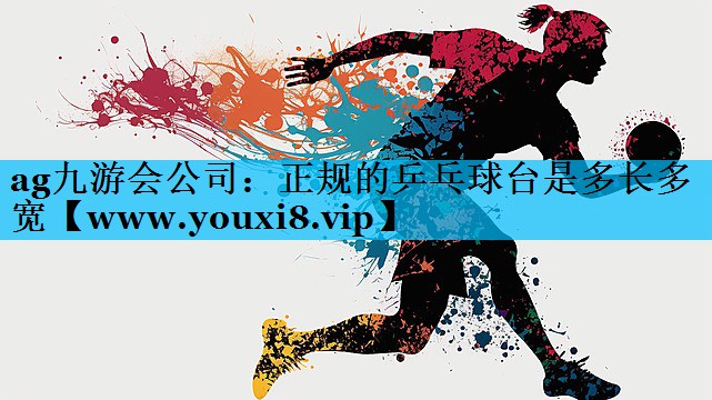 正规的乒乓球台是多长多宽