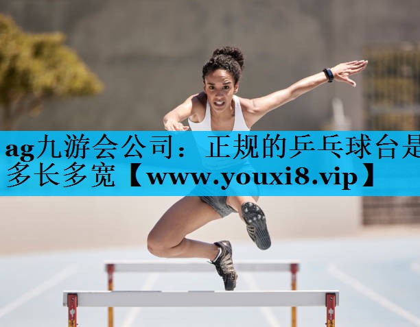 正规的乒乓球台是多长多宽