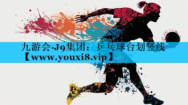 乒乓球台划竖线