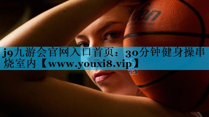 30分钟健身操串烧室内 30分钟健身操串烧室内