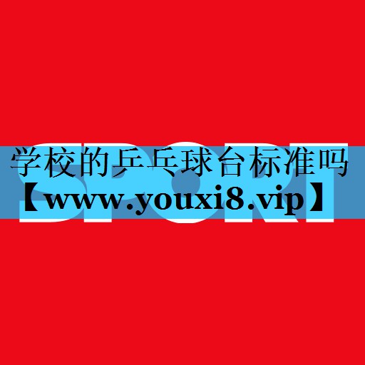 学校的乒乓球台标准吗 学校的乒乓球台标准吗