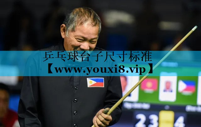 乒乓球台子尺寸标准 乒乓球台子尺寸标准